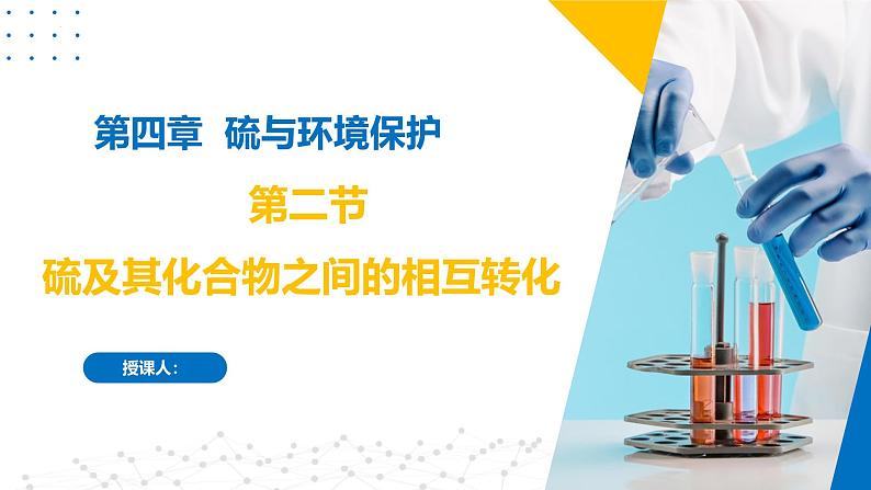 苏教版2019高一化学必修第一册 4.2 硫及其化合物之间的相互转化(同步课件)01