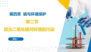 高中苏教版 (2019)第三单元 防治二氧化硫对环境的污染获奖课件ppt