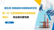 苏教版 (2019)必修 第一册第一单元 元素周期律和元素周期表优秀ppt课件