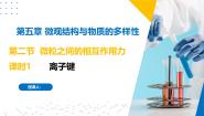 苏教版 (2019)必修 第一册专题5 微观结构与物质的多样性第二单元 微粒之间的相互作用精品课件ppt