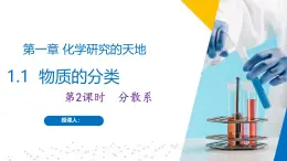 沪科版2020高一化学必修第一册 1.1.2+分散系（同步课件）