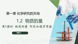 沪科版2020高一化学必修第一册 1.2.1+物质的量+阿伏加德罗常数（同步课件）