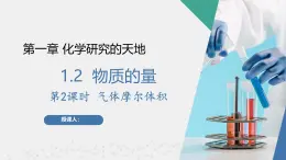 沪科版2020高一化学必修第一册 1.2.2+气体摩尔体积（同步课件）