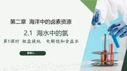 沪科版2020高一化学必修第一册 2.1.1+粗盐提纯+电解饱和食盐水（同步课件）