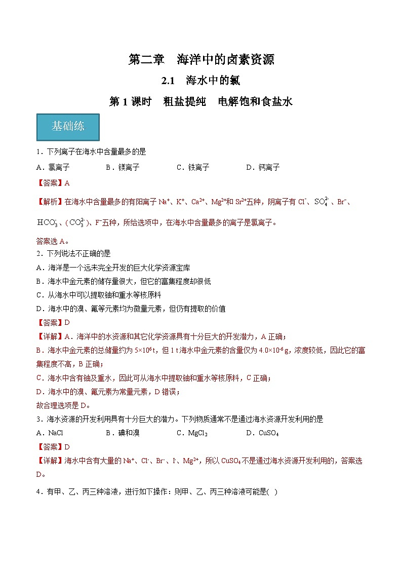 沪科版2020高一化学必修第一册 2.1.1+粗盐提纯+电解饱和食盐水(分层练习)01
