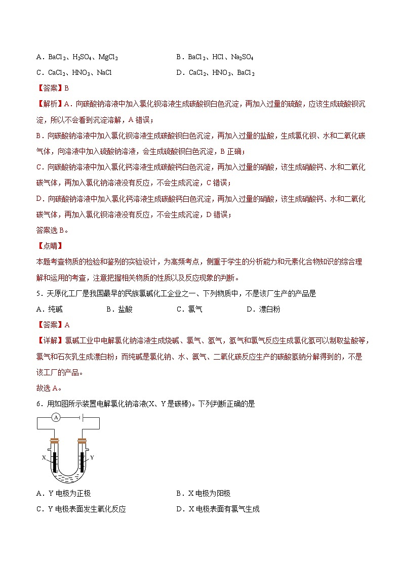 沪科版2020高一化学必修第一册 2.1.1+粗盐提纯+电解饱和食盐水(分层练习)02