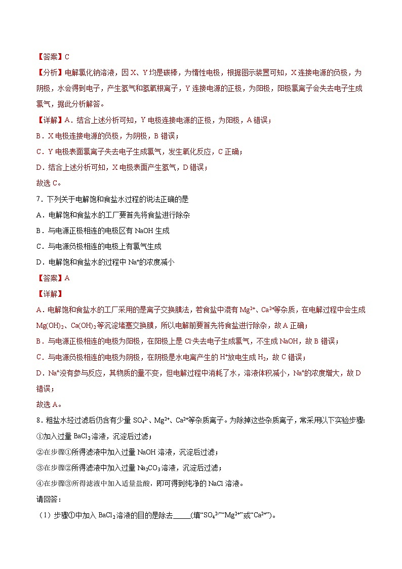 沪科版2020高一化学必修第一册 2.1.1+粗盐提纯+电解饱和食盐水(分层练习)03