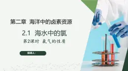 沪科版2020高一化学必修第一册 2.1.2+氯气的性质（同步课件）