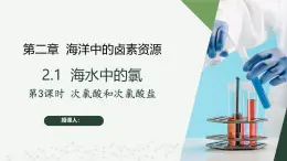 沪科版2020高一化学必修第一册 2.1.3+次氯酸和次氯酸盐（同步课件）