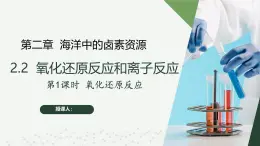 沪科版2020高一化学必修第一册 2.2.1+氧化还原反应（同步课件）