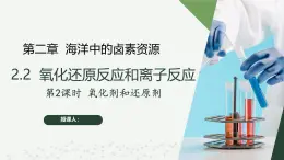 沪科版2020高一化学必修第一册 2.2.2+氧化剂和还原剂（同步课件）