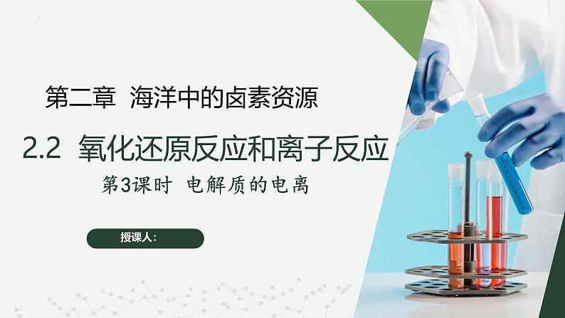 沪科版2020高一化学必修第一册 2.2.3+电解质的电离(同步课件)01