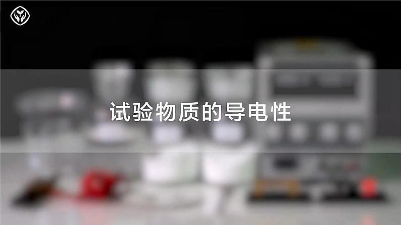 沪科版2020高一化学必修第一册 2.2.3+电解质的电离(同步课件)07