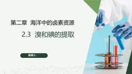 沪科版2020高一化学必修第一册 2.3+溴和碘的提取（同步课件）