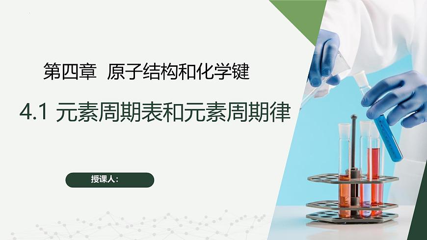 滬科版2020高一化學(xué)必修第一冊 4.1+元素周期表和元素周期律（同步課件）第1頁