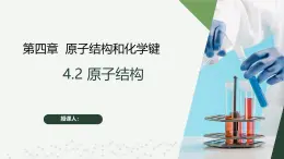 沪科版2020高一化学必修第一册 4.2+原子结构（同步课件）