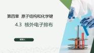 高中化学沪科技版（2020）必修第一册核外电子排布的规律精品课件ppt