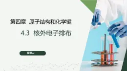 沪科版2020高一化学必修第一册 4.3+核外电子排布（同步课件）