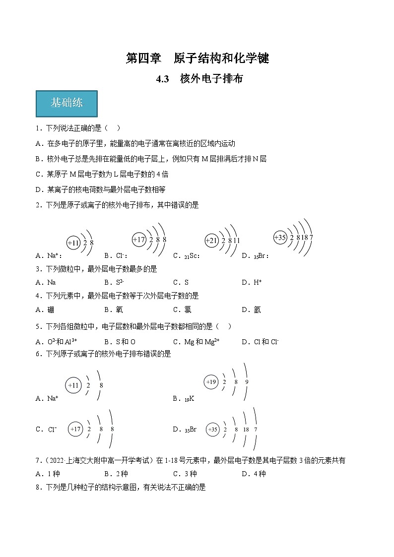 沪科版2020高一化学必修第一册 4.3+核外电子排布(分层练习)01