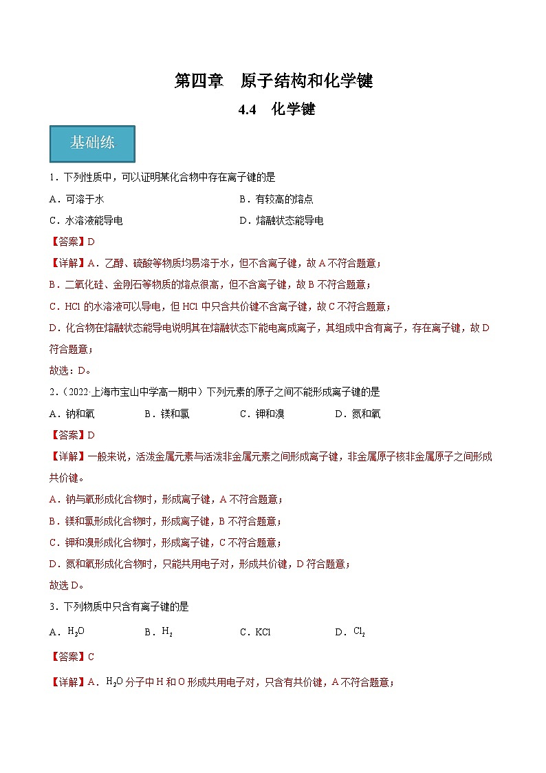 4.4 化学键(分层练习)(解析版)第1页