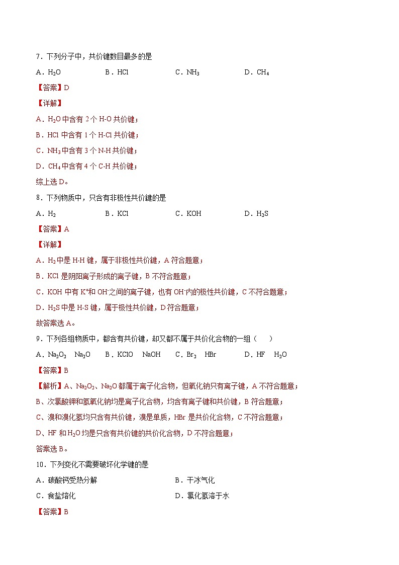 4.4 化学键(分层练习)(解析版)第3页