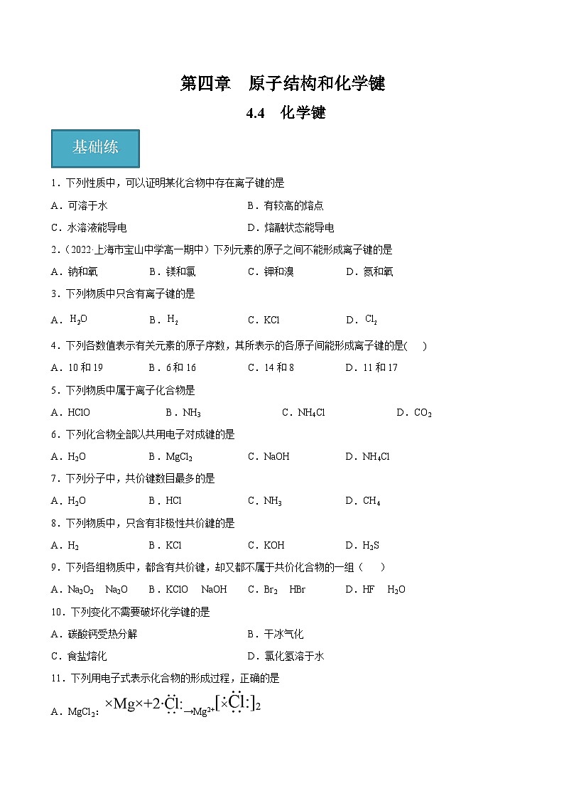4.4 化学键(分层练习)(原卷版)第1页
