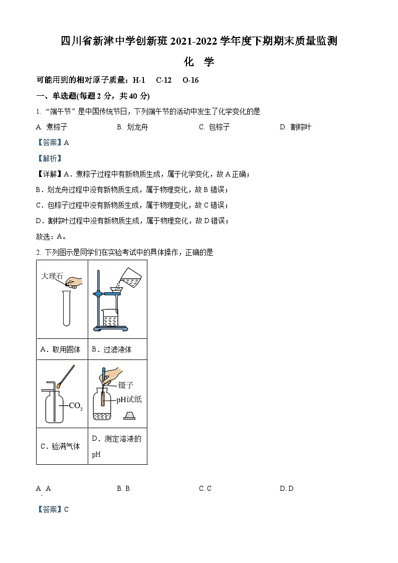 四川省成都市新津中学2021-2022学年高一下学期期末考试化学试题(Word版附解析)01