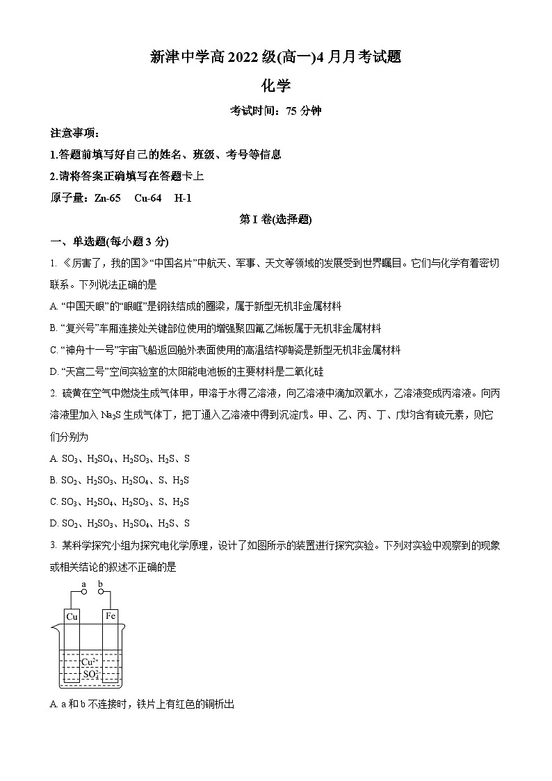 四川省成都市新津中学2022-2023学年高一下学期4月月考化学试题(Word版附解析)01