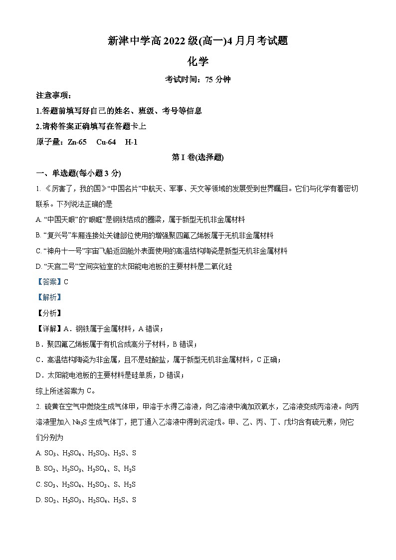 四川省成都市新津中学2022-2023学年高一下学期4月月考化学试题(Word版附解析)01