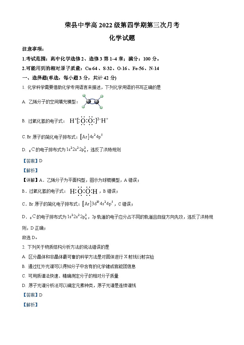 四川省自贡市荣县中学校2023-2024学年高二下学期5月月考化学试题 Word版含解析第1页