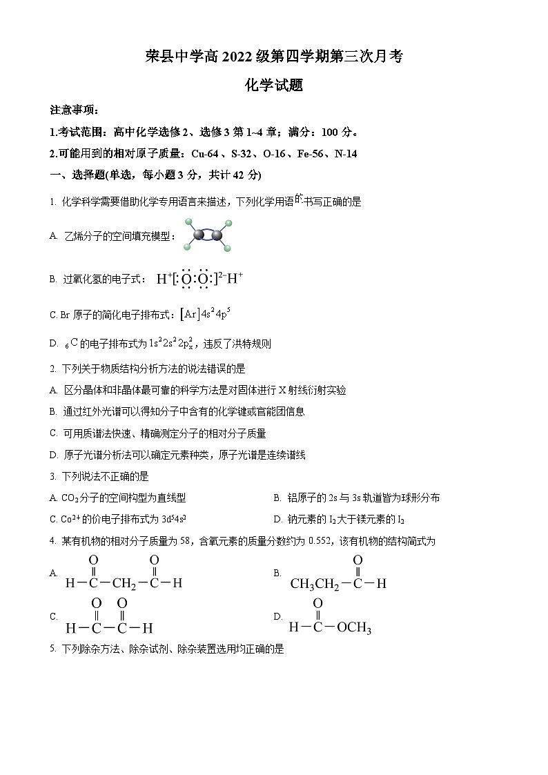 四川省自贡市荣县中学校2023-2024学年高二下学期5月月考化学试题 Word版无答案第1页