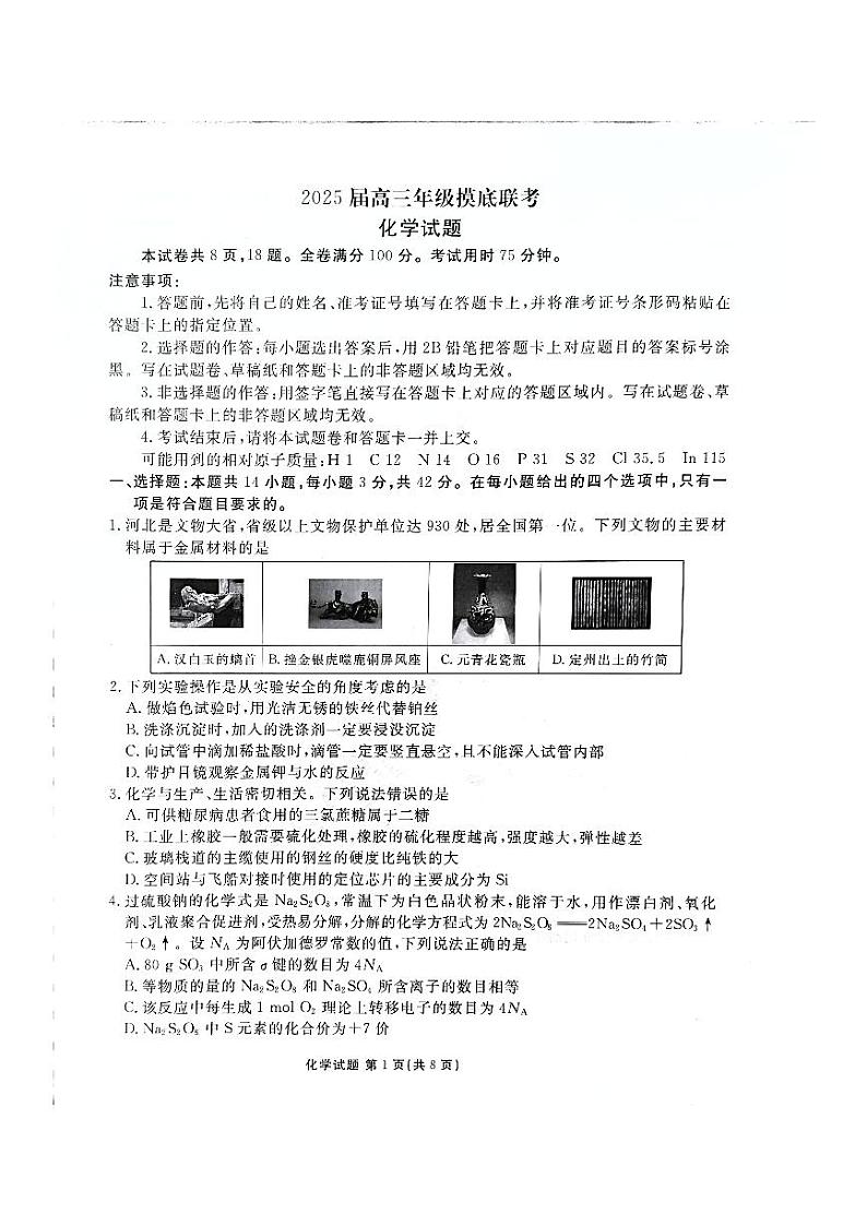 河北省承德市承德县第一中学等校2024-2025学年高三上学期摸底联考化学试题第1页