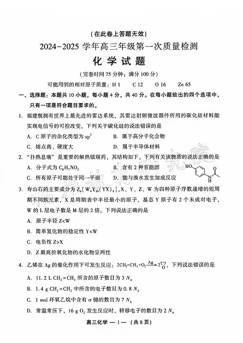 2025年福州高三上学期8月市质检化学试题及答案第1页