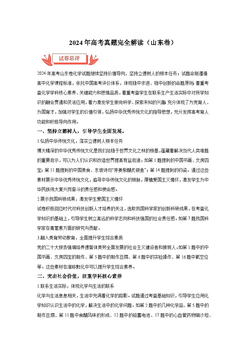 2024年高考化学真题完全解读(山东卷)第1页