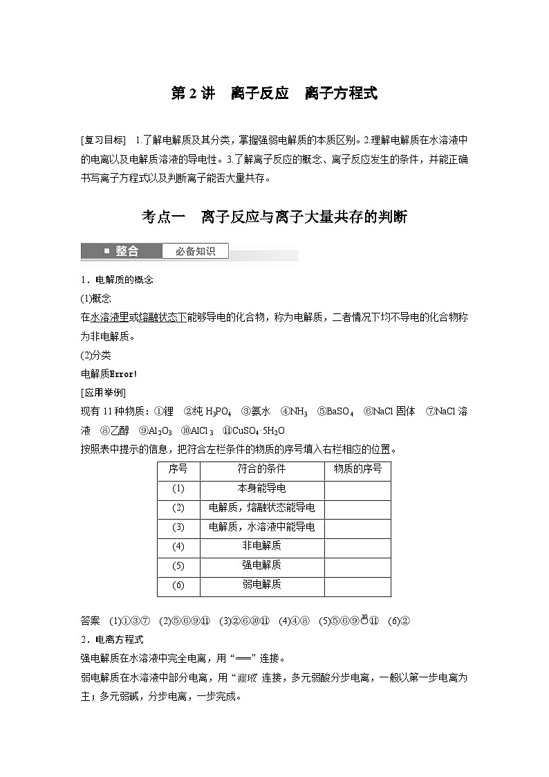 人教版高考化学一轮复习讲义第1章第2讲 离子反应 离子方程式(教师版)第1页
