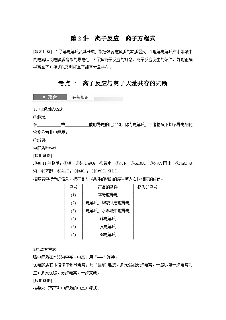 人教版高考化学一轮复习讲义第1章第2讲 离子反应 离子方程式(原卷版)第1页