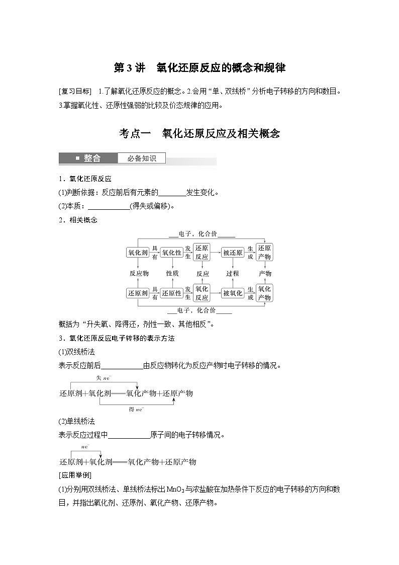 人教版高考化学一轮复习讲义第1章第3讲 氧化还原反应的概念和规律(原卷版)第1页