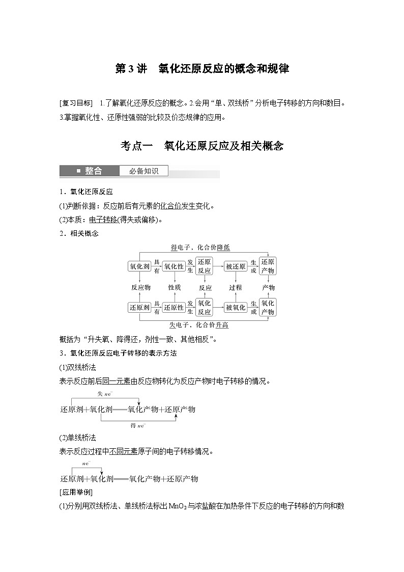 人教版高考化学一轮复习讲义第1章第3讲 氧化还原反应的概念和规律(教师版)第1页