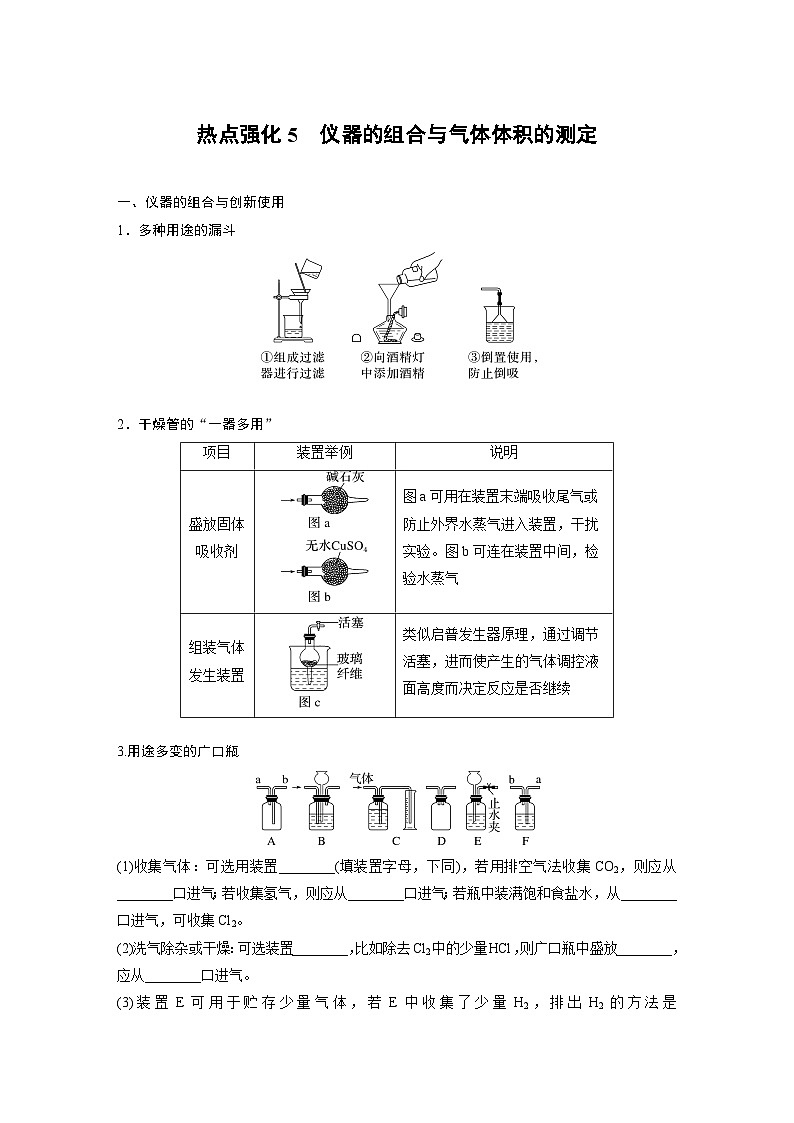 人教版高考化学一轮复习讲义第3章热点强化5 仪器的组合与气体体积的测定(教师版)第1页