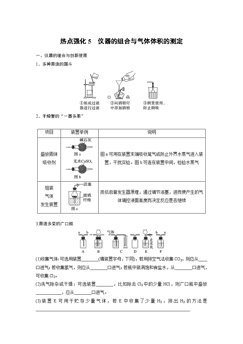 人教版高考化学一轮复习讲义第3章热点强化5 仪器的组合与气体体积的测定(原卷版)第1页