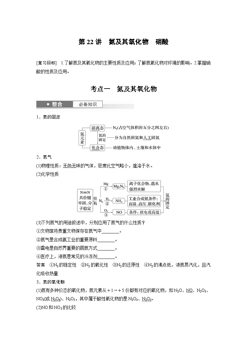 人教版高考化学一轮复习讲义第5章第22讲 氮及其氧化物 硝酸(教师版)第1页