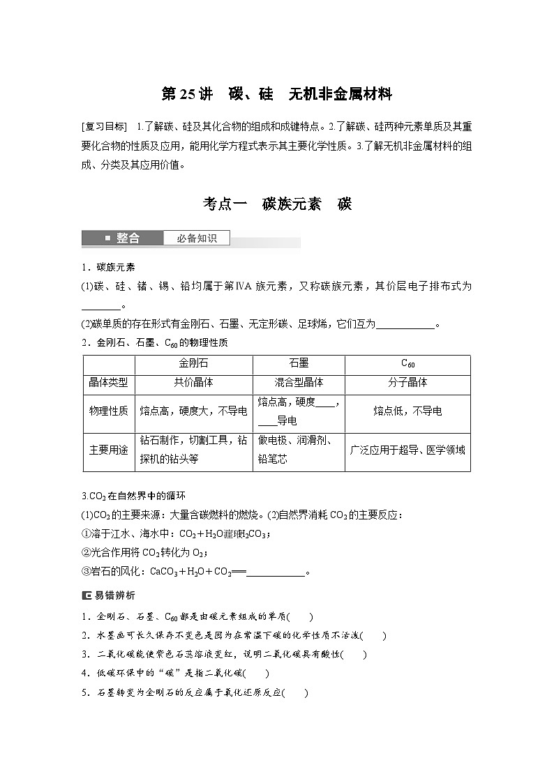 人教版高考化学一轮复习讲义第5章第25讲 碳、硅 无机非金属材料(原卷版)第1页