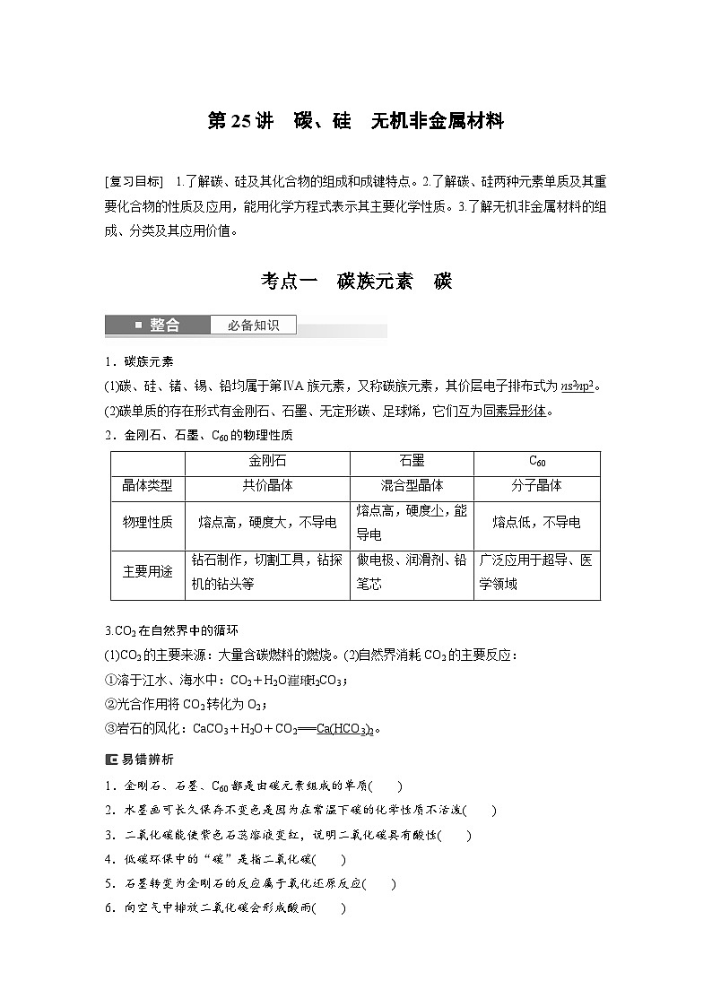 人教版高考化学一轮复习讲义第5章第25讲 碳、硅 无机非金属材料(教师版)第1页
