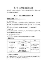 人教版高考化学一轮复习讲义第11章第47讲　化学平衡常数的综合计算（2份打包，原卷版+教师版）