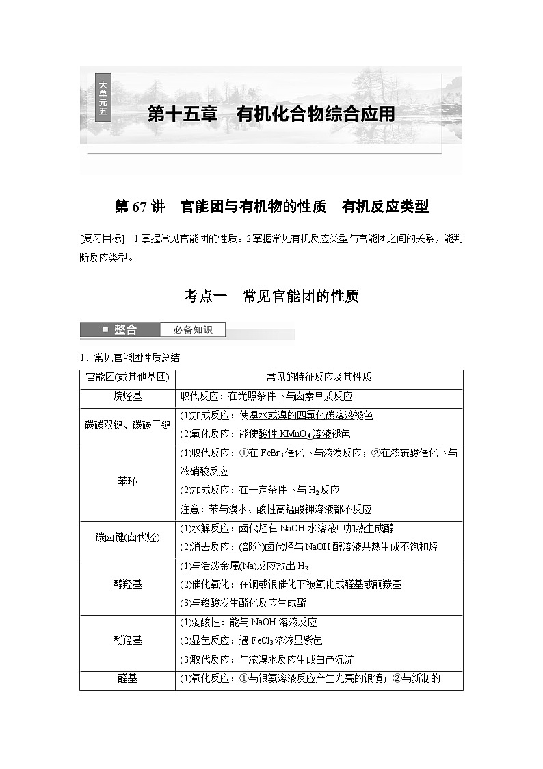 人教版高考化学一轮复习讲义第15章第67讲 官能团与有机物的性质 有机反应类型(教师版)第1页