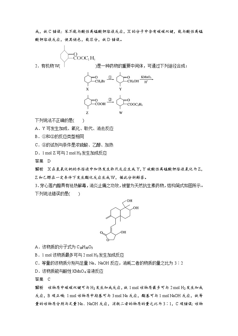 人教版高考化学一轮复习讲义第15章第67讲 官能团与有机物的性质 有机反应类型(教师版)第3页