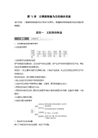 人教版高考化学一轮复习讲义第16章第72讲　以物质制备为主的综合实验（2份打包，原卷版+教师版）
