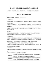 人教版高考化学一轮复习讲义第16章第73讲　以物质含量或组成测定为主的综合实验（2份打包，原卷版+教师版）