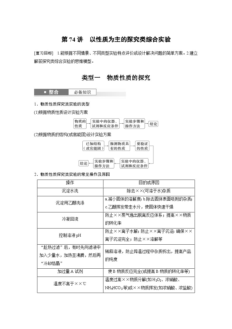 人教版高考化学一轮复习讲义第16章第74讲 以性质为主的探究类综合实验(2份打包,原卷版+教师版)01