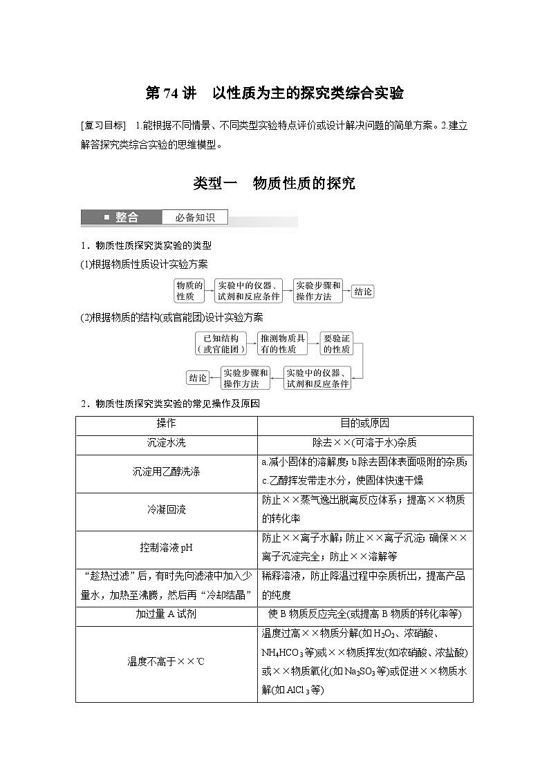 人教版高考化学一轮复习讲义第16章第74讲 以性质为主的探究类综合实验(2份打包,原卷版+教师版)01